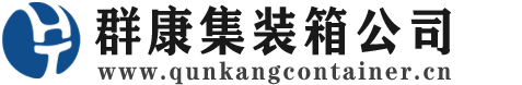 歙县集装箱 - 歙县二手集装箱 - 歙县海运集装箱 - 群康集装箱服务公司